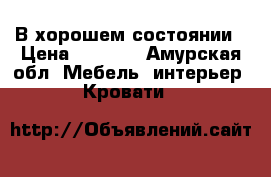 В хорошем состоянии › Цена ­ 8 500 - Амурская обл. Мебель, интерьер » Кровати   